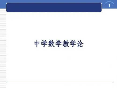 中学数学教学论(1,2,3)