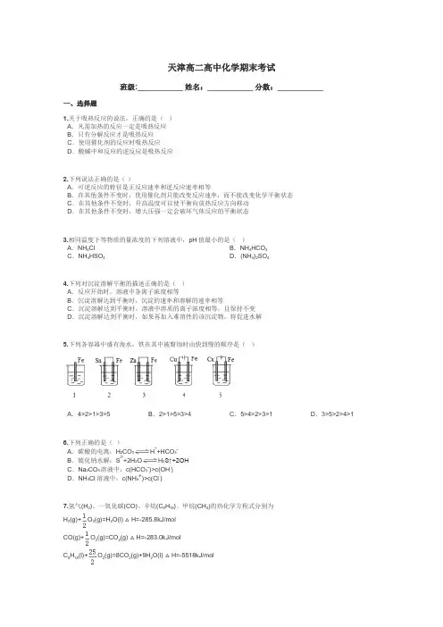 天津高二高中化学期末考试带答案解析
