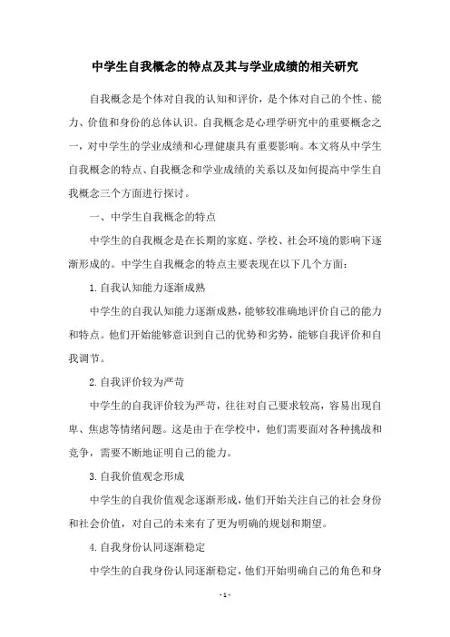 中学生自我概念的特点及其与学业成绩的相关研究