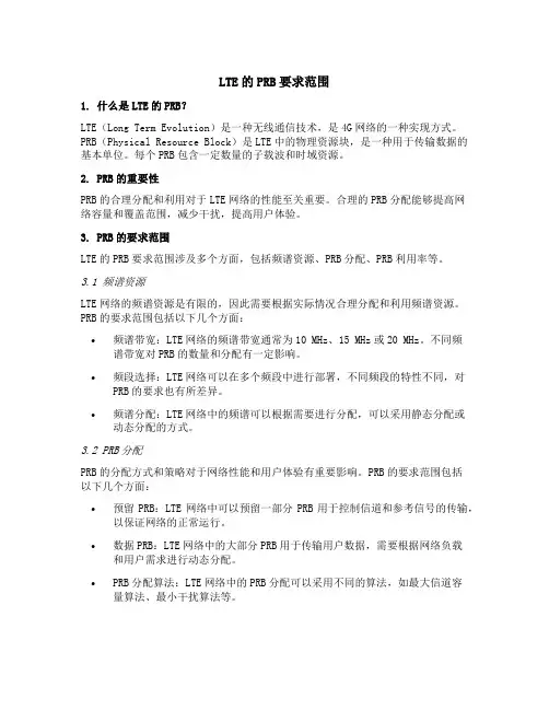 lte的prb要求范围