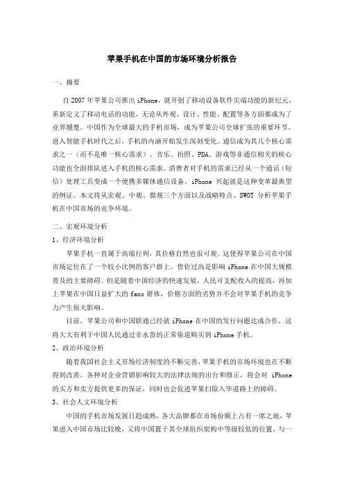 苹果手机在中国的市场环境分析报告
