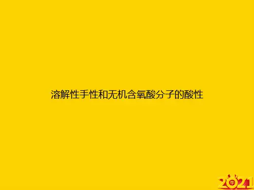 溶解性手性和无机含氧酸分子的酸性ppt正式完整版