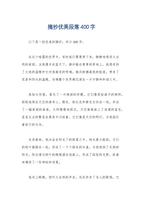 摘抄优美段落400字