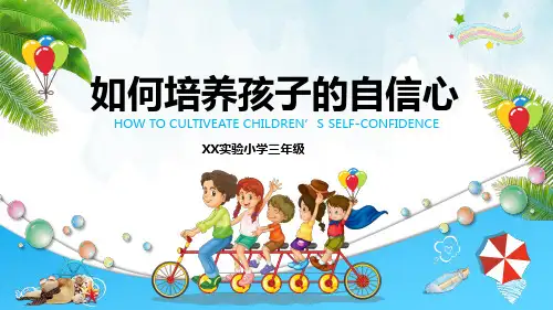 如何培养孩子的自信心课件PPT模板