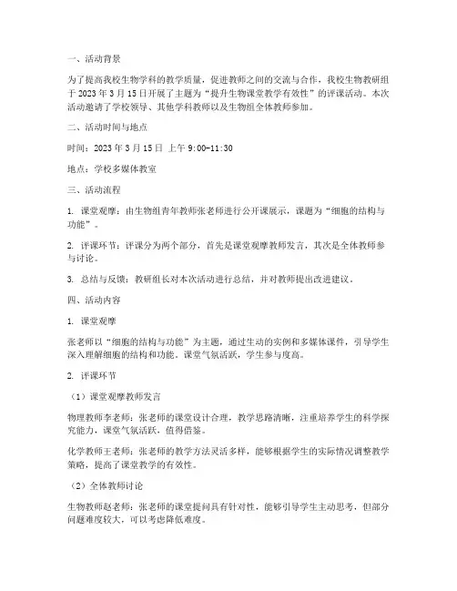 生物教研评课活动记录