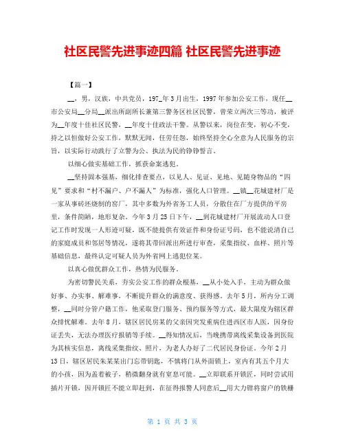 社区民警先进事迹四篇 社区民警先进事迹