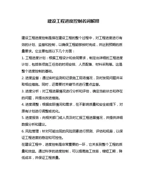 建设工程进度控制名词解释