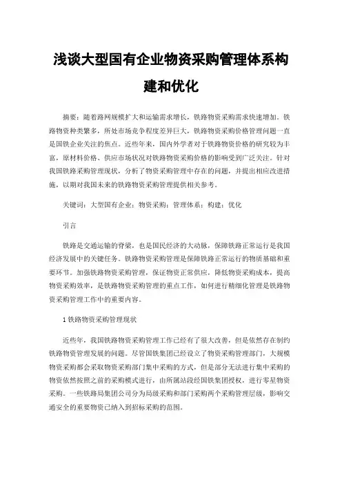 浅谈大型国有企业物资采购管理体系构建和优化