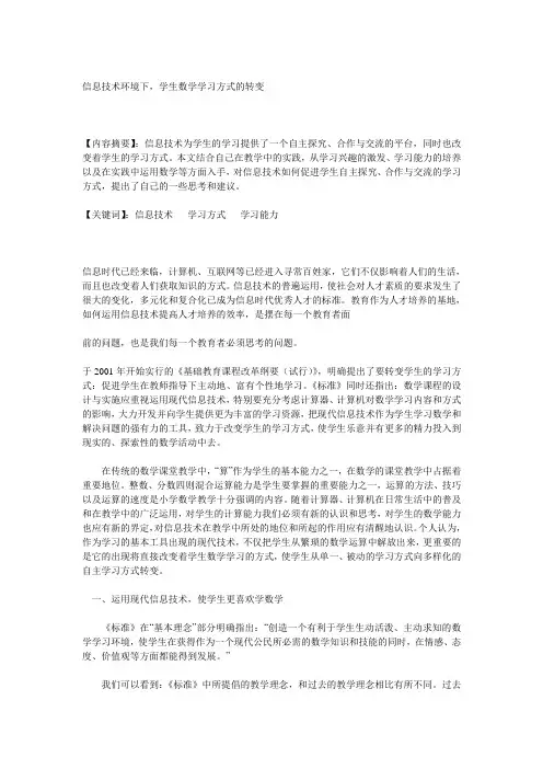 信息技术环境下,学生数学学习方式的转变