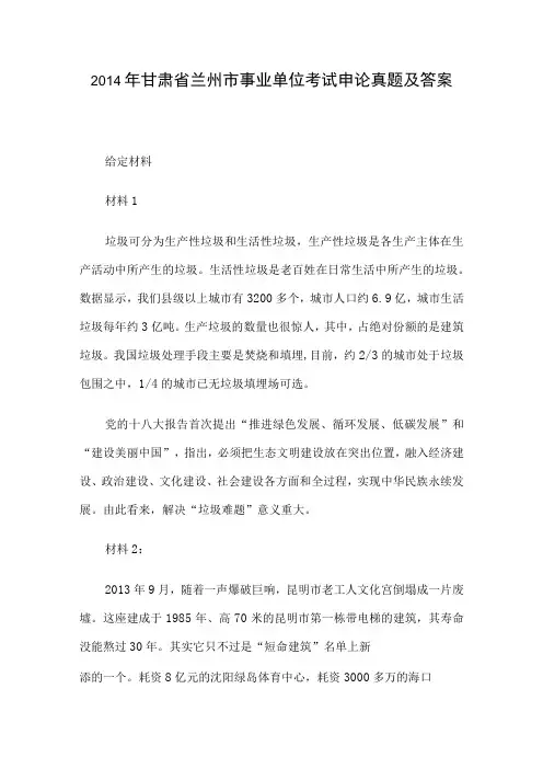 2014年甘肃省兰州市事业单位考试申论真题及答案