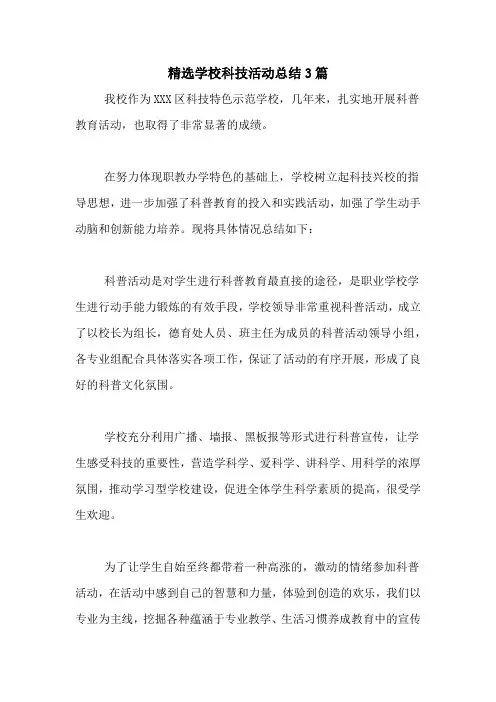 精选学校科技活动总结3篇