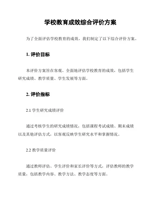学校教育成效综合评价方案