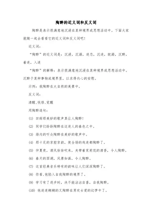 陶醉的近义词和反义词.doc
