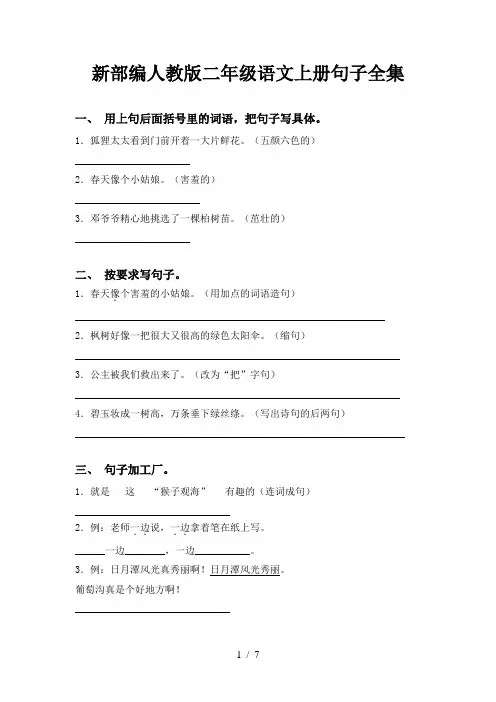 新部编人教版二年级语文上册句子全集