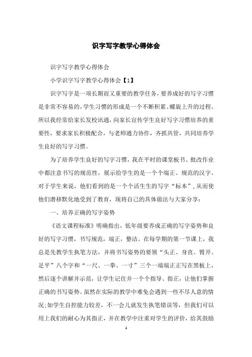 识字写字教学心得体会