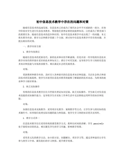 初中信息技术教学中存在的问题和对策