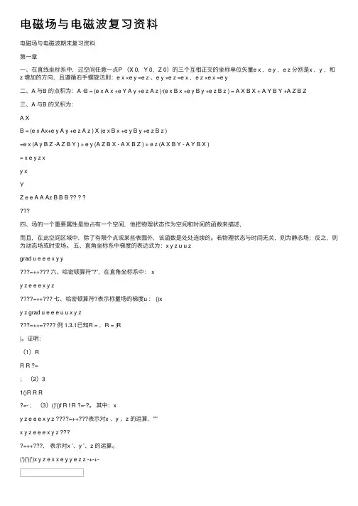 电磁场与电磁波复习资料