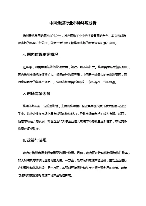中国焦煤行业市场环境分析
