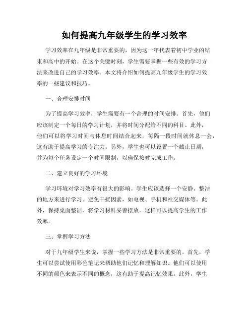 如何提高九年级学生的学习效率