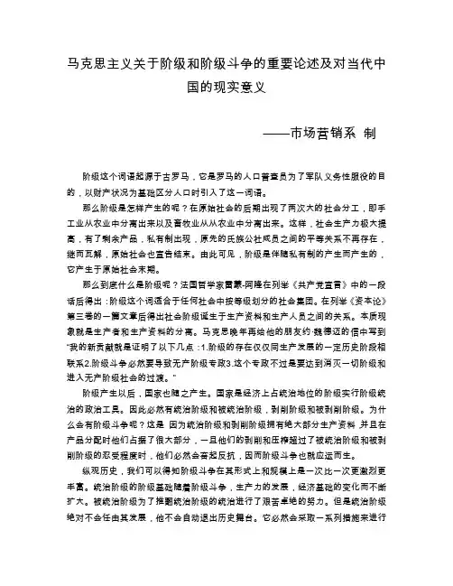 马克思主义关于阶级和阶级斗争的重要论述及对当代中国的现实意1