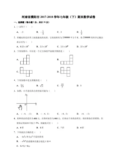 河南省濮阳市2017-2018学年七年级(下)期末数学试卷(解析版)