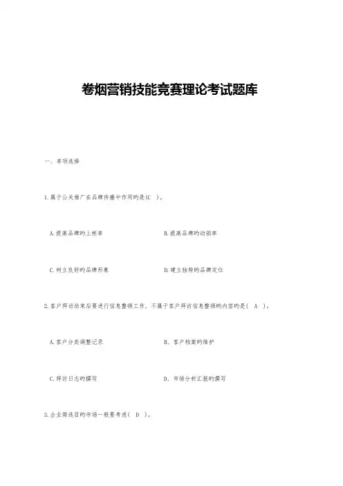 2023年卷烟营销技能竞赛理论考试题库及答案