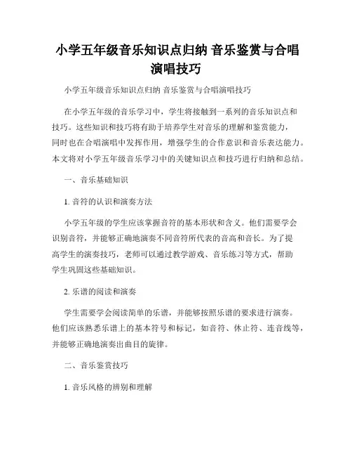  小学五年级音乐知识点归纳 音乐鉴赏与合唱演唱技巧