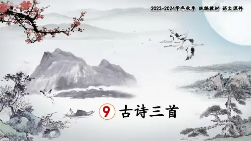 四年级语文上册古诗三首 《 题西林壁》   课件(共25张PPT)