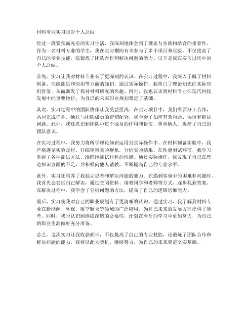 材料专业实习报告个人总结