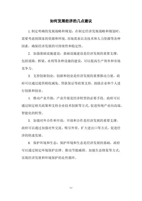 如何发展经济的几点建议