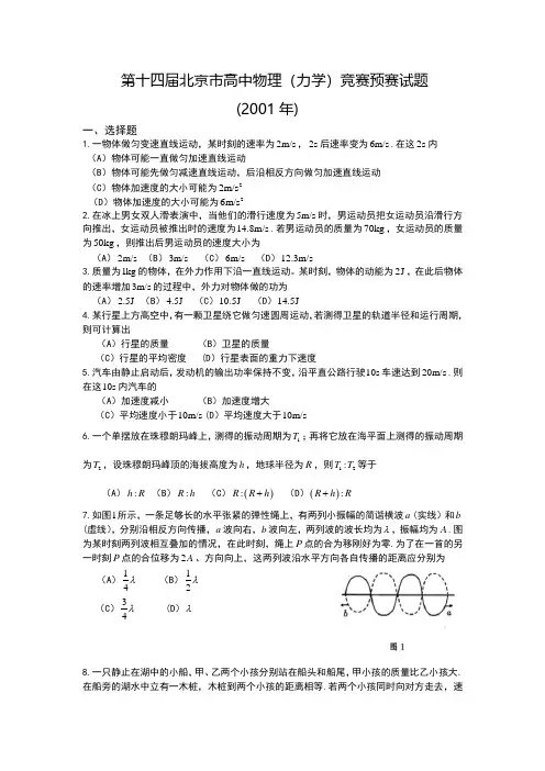 第14届北京市高中力学竞赛预赛试题与参考答案(2001年)
