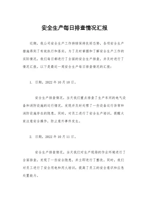 安全生产每日排查情况汇报