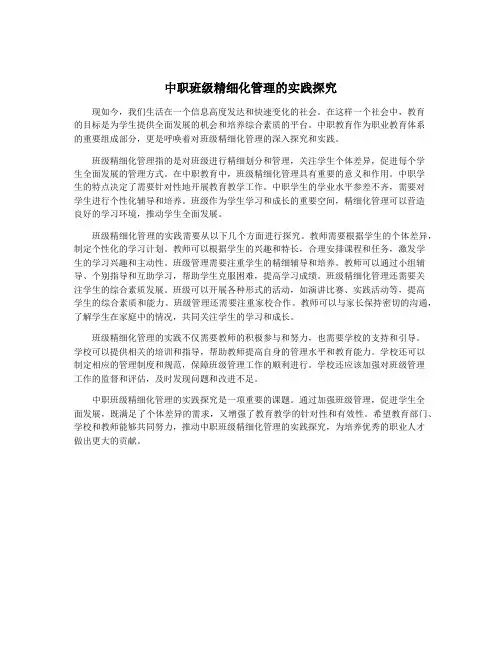 中职班级精细化管理的实践探究