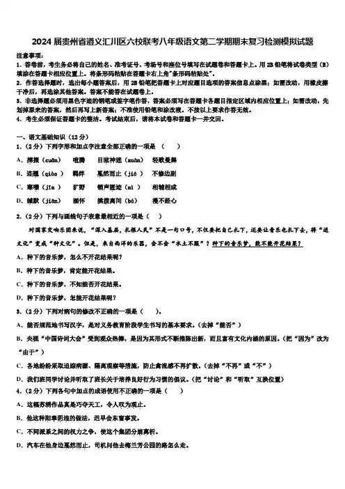 2024届贵州省遵义汇川区六校联考八年级语文第二学期期末复习检测模拟试题含解析