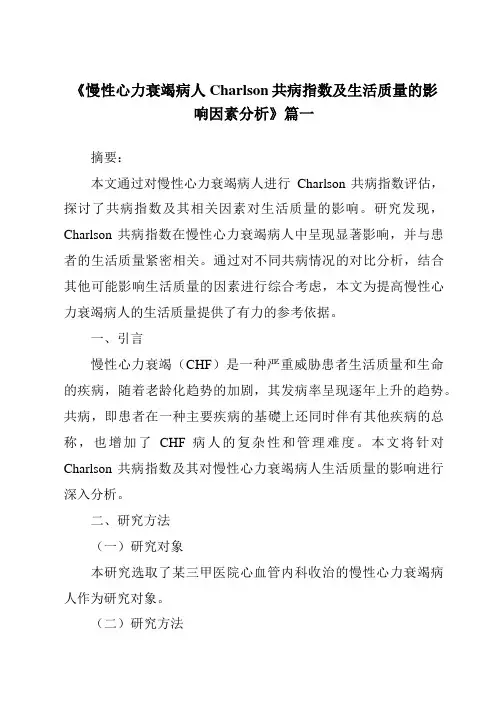 《2024年慢性心力衰竭病人Charlson共病指数及生活质量的影响因素分析》范文