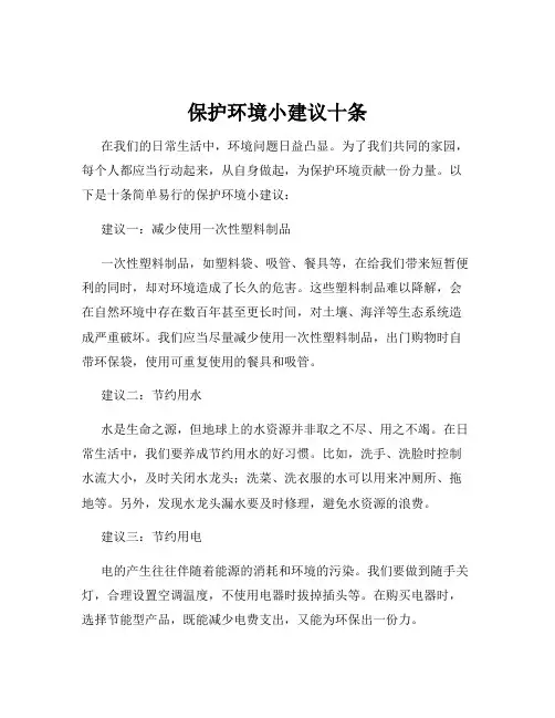 保护环境小建议十条