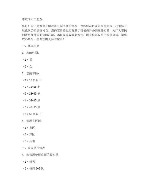 公园调查问卷文案模板