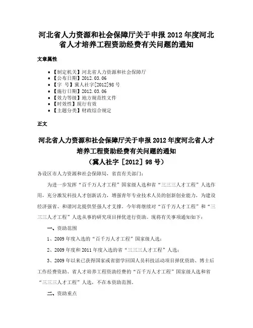 河北省人力资源和社会保障厅关于申报2012年度河北省人才培养工程资助经费有关问题的通知