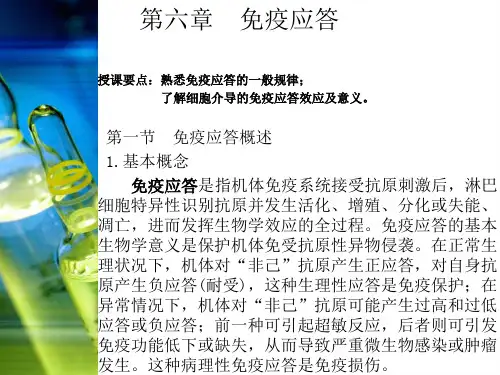 免疫学第六章-免疫应答
