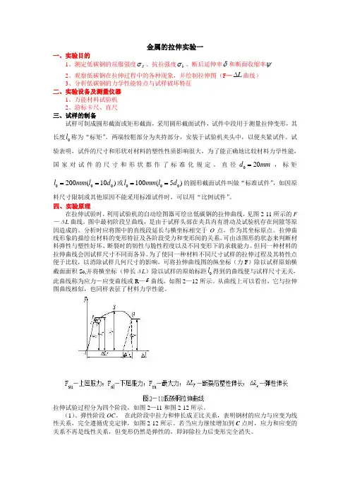 金属的拉伸实验(实验报告)