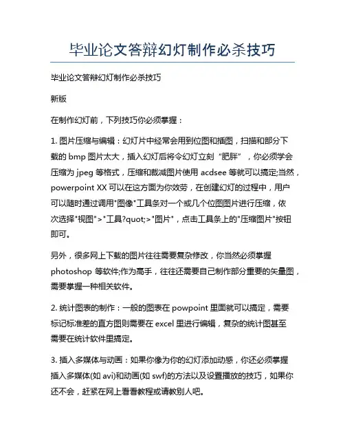 毕业论文答辩幻灯制作必杀技巧