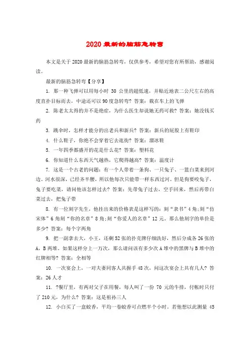 2020最新的脑筋急转弯
