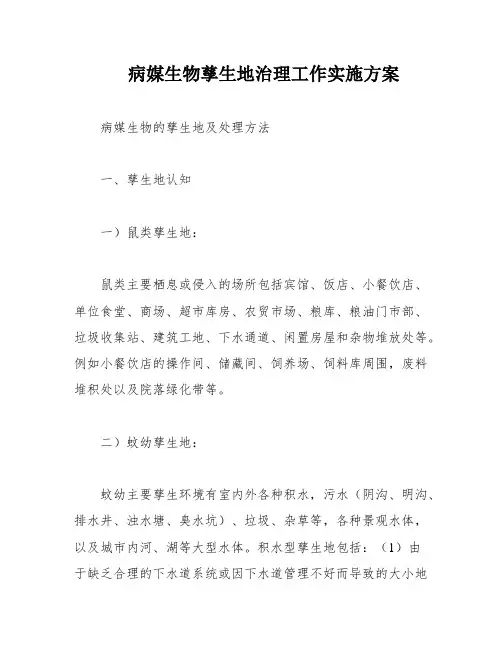 病媒生物孳生地治理工作实施方案