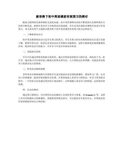 新形势下初中英语课前有效预习的探讨