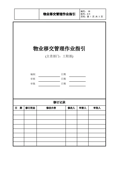物业移交管理作业指引