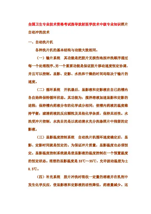 全国卫生专业技术资格考试指导放射医学技术中级专业知识照片自动冲洗技术