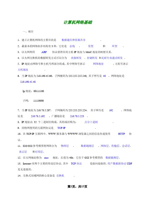 《计算机网络基础》期末复习资料