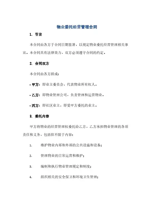 通用范文(正式版)物业委托经营管理合同
