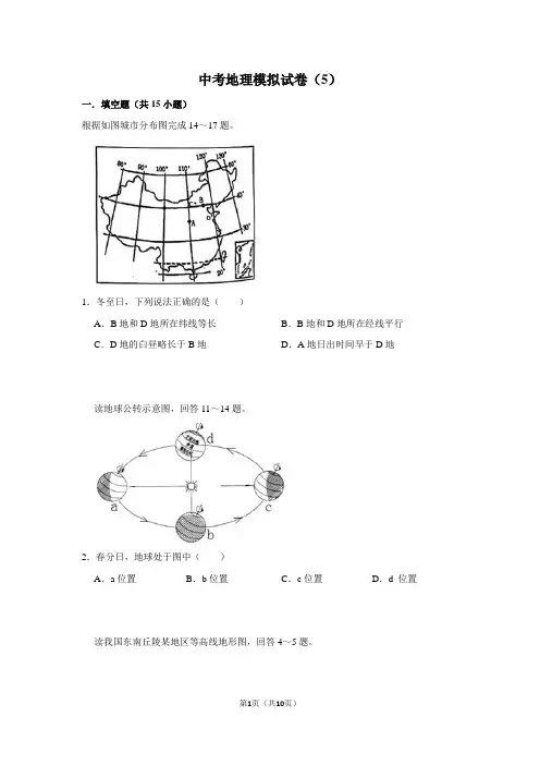 中考地理模拟试卷(5)