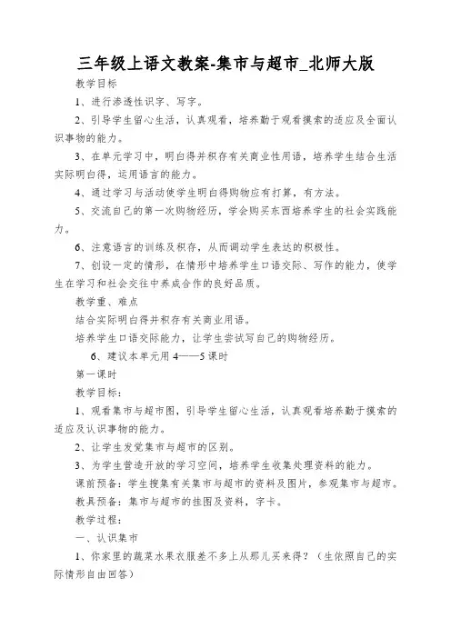 三年级上语文教案-集市与超市_北师大版